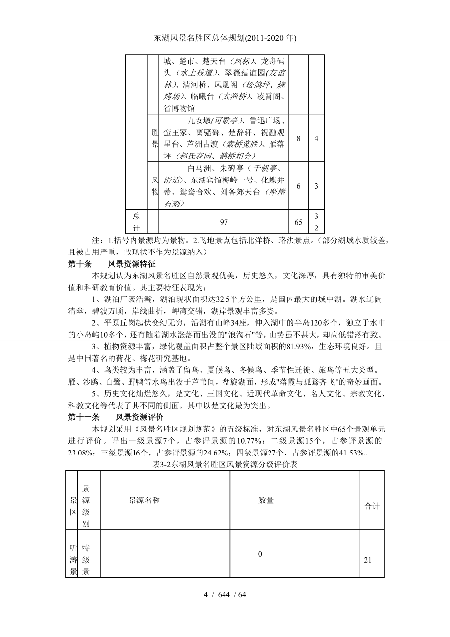 东湖风景名胜区总体规划(-2020年)_第4页