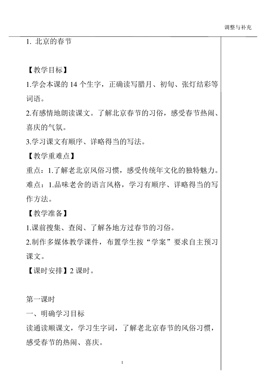 人教部编版六年级下册语文《北京的春节》教案_第1页