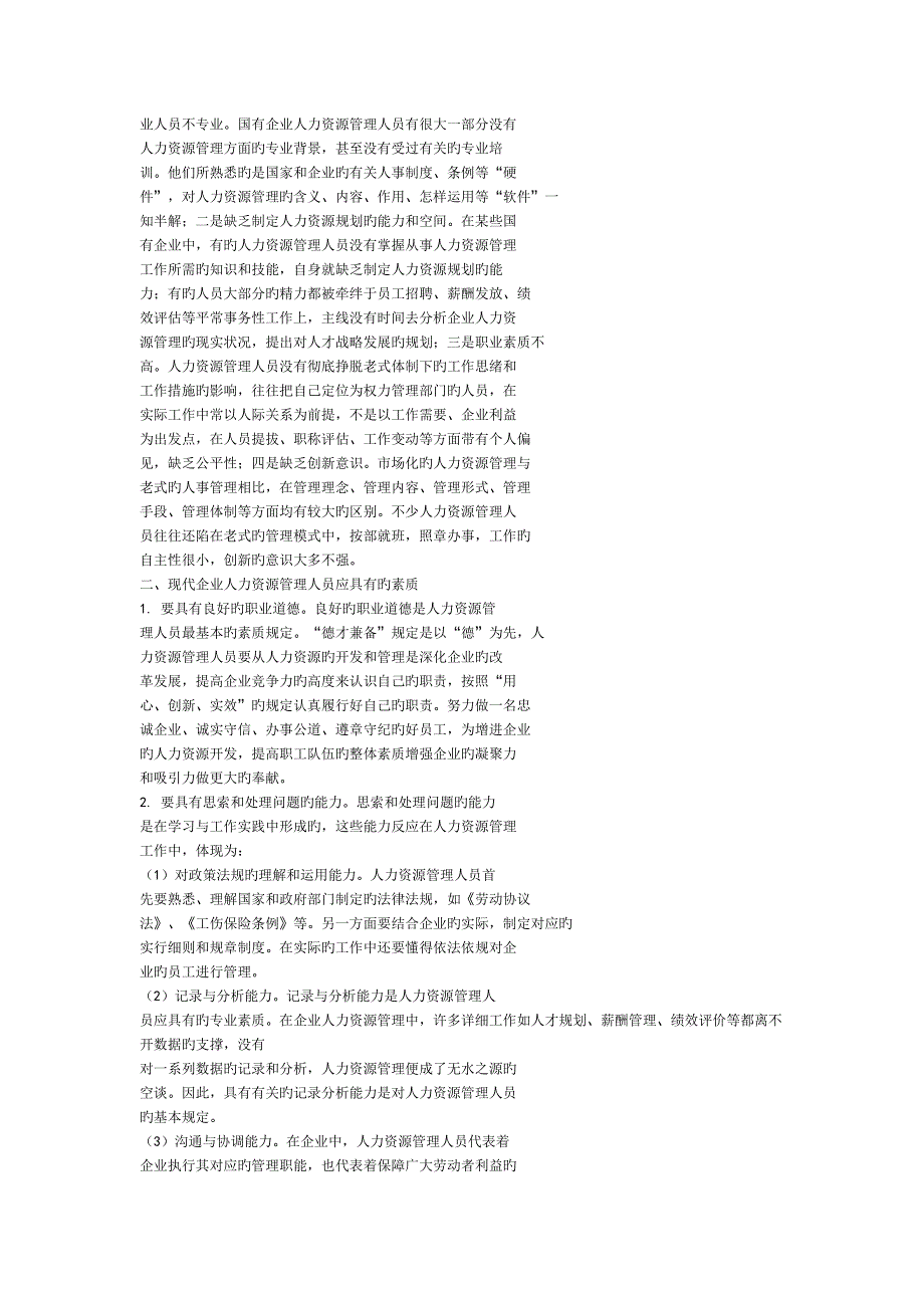 提高国有企业人力资源管理人员素质的方法和途径_第2页