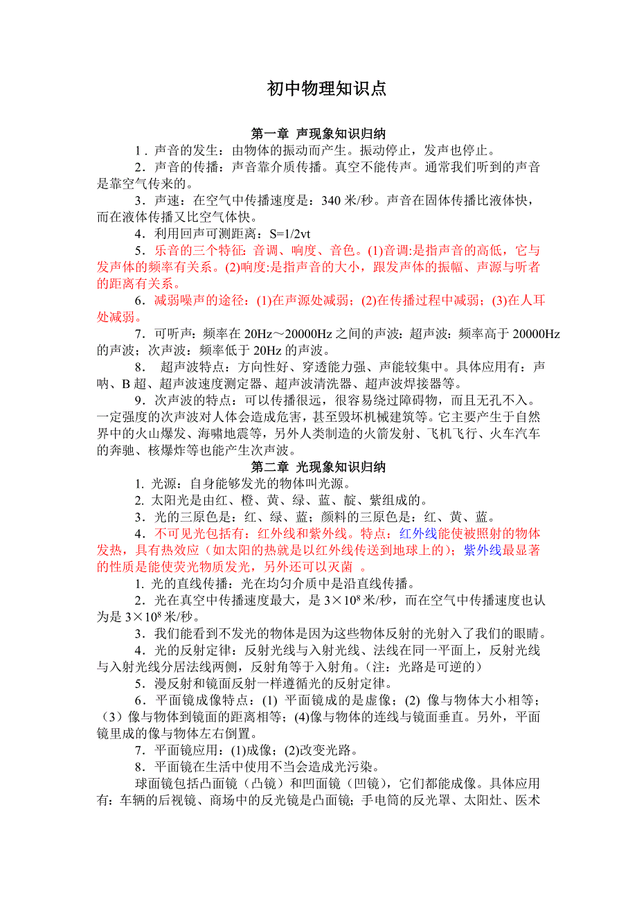 (完整word版)最新人教版初中物理知识点总结归纳(特详细)(word文档良心出品).doc_第1页