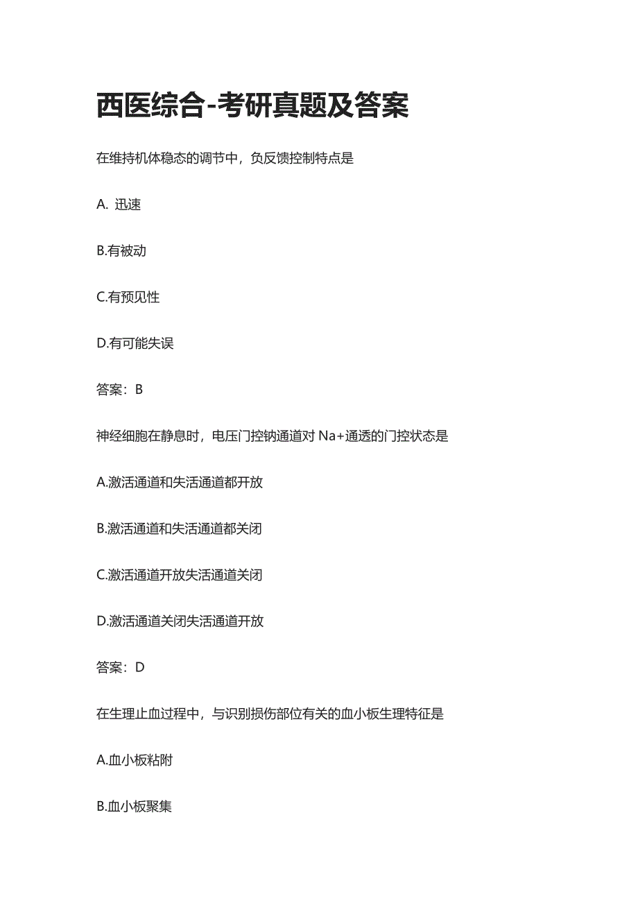 西医综合-考研真题及答案2021_第1页