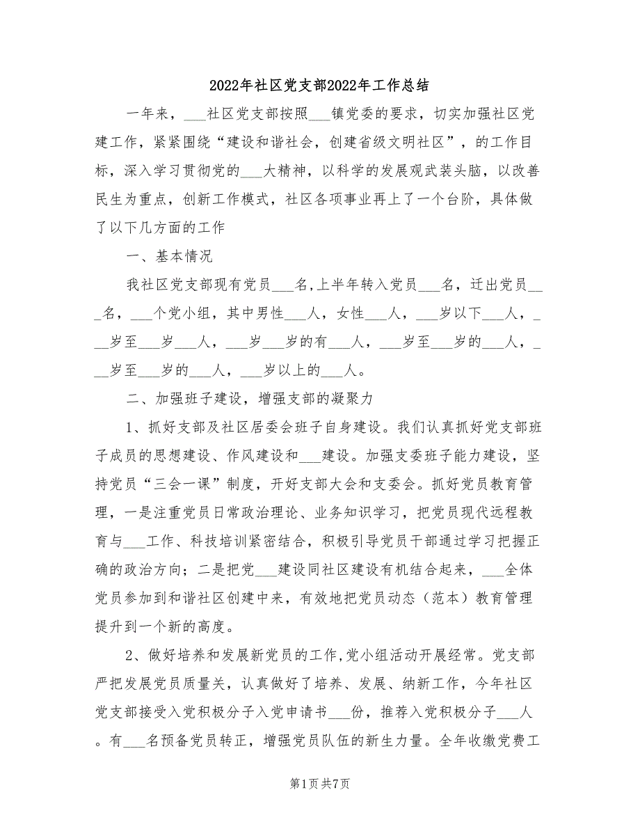 2022年社区党支部2022年工作总结_第1页