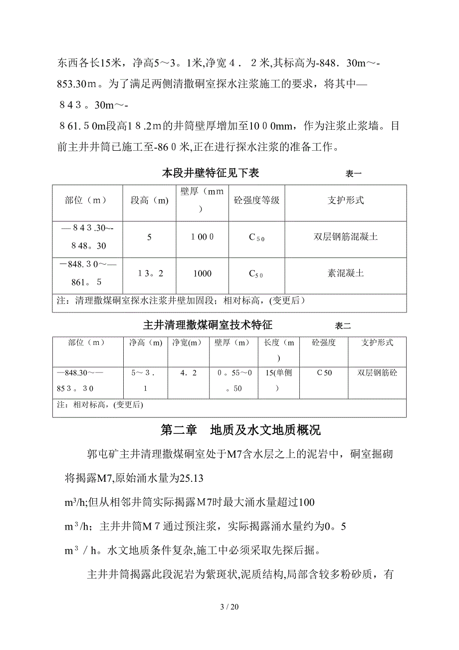 郭屯矿井井马头门探水注浆施工_第3页