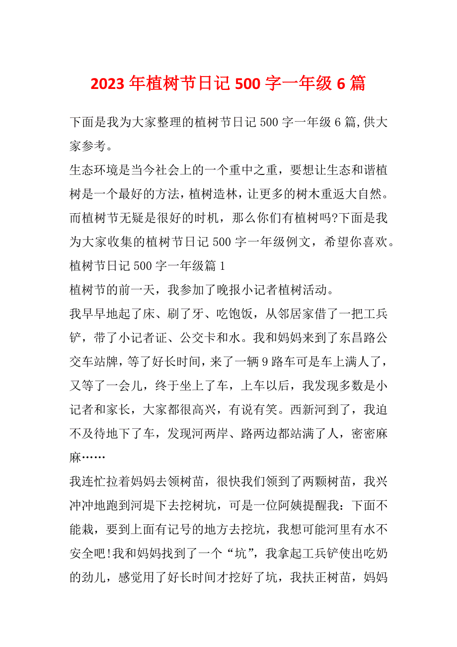 2023年植树节日记500字一年级6篇_第1页