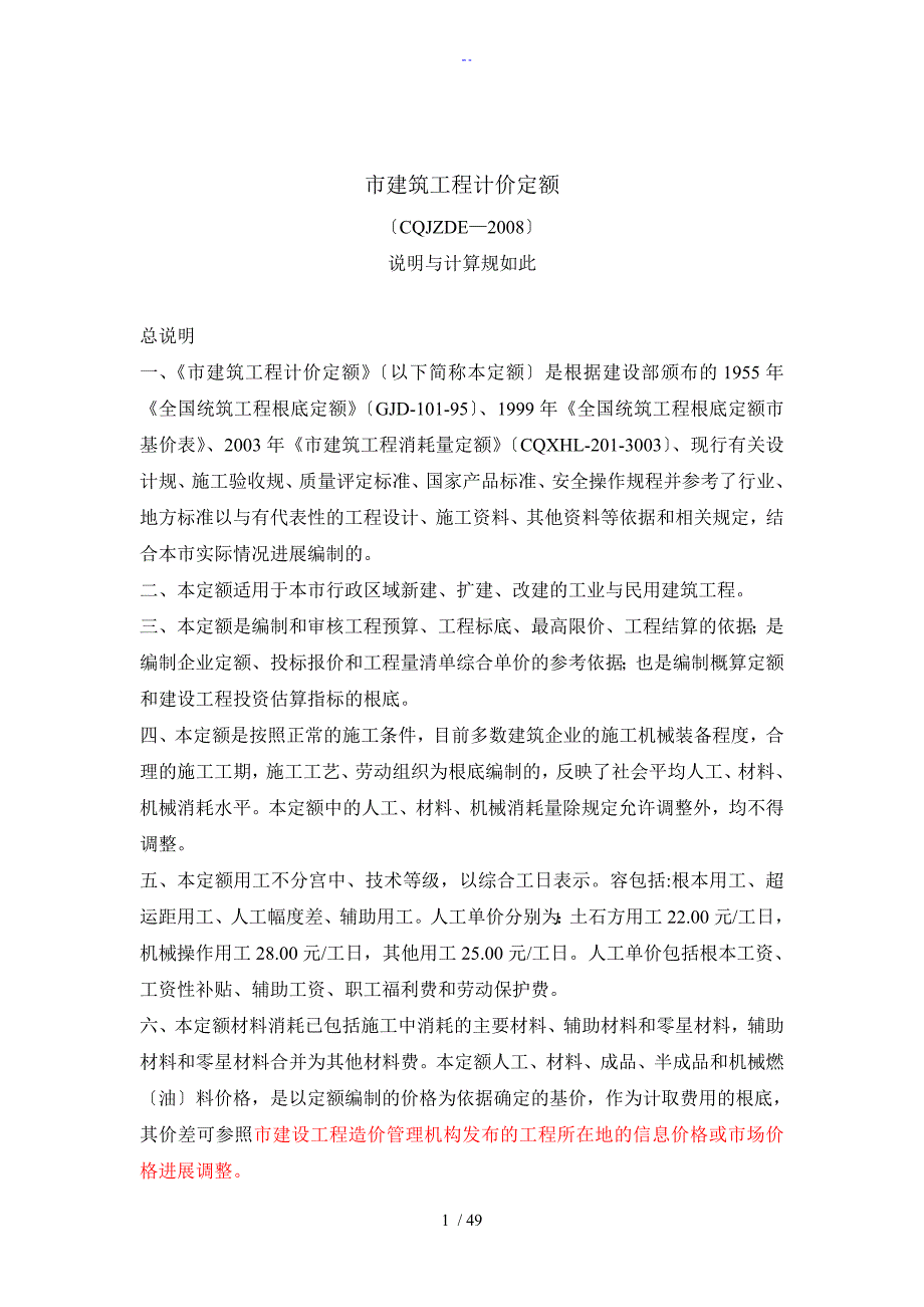 重庆市建筑工程计价定额CQJZDE说明书及计算规则_第1页