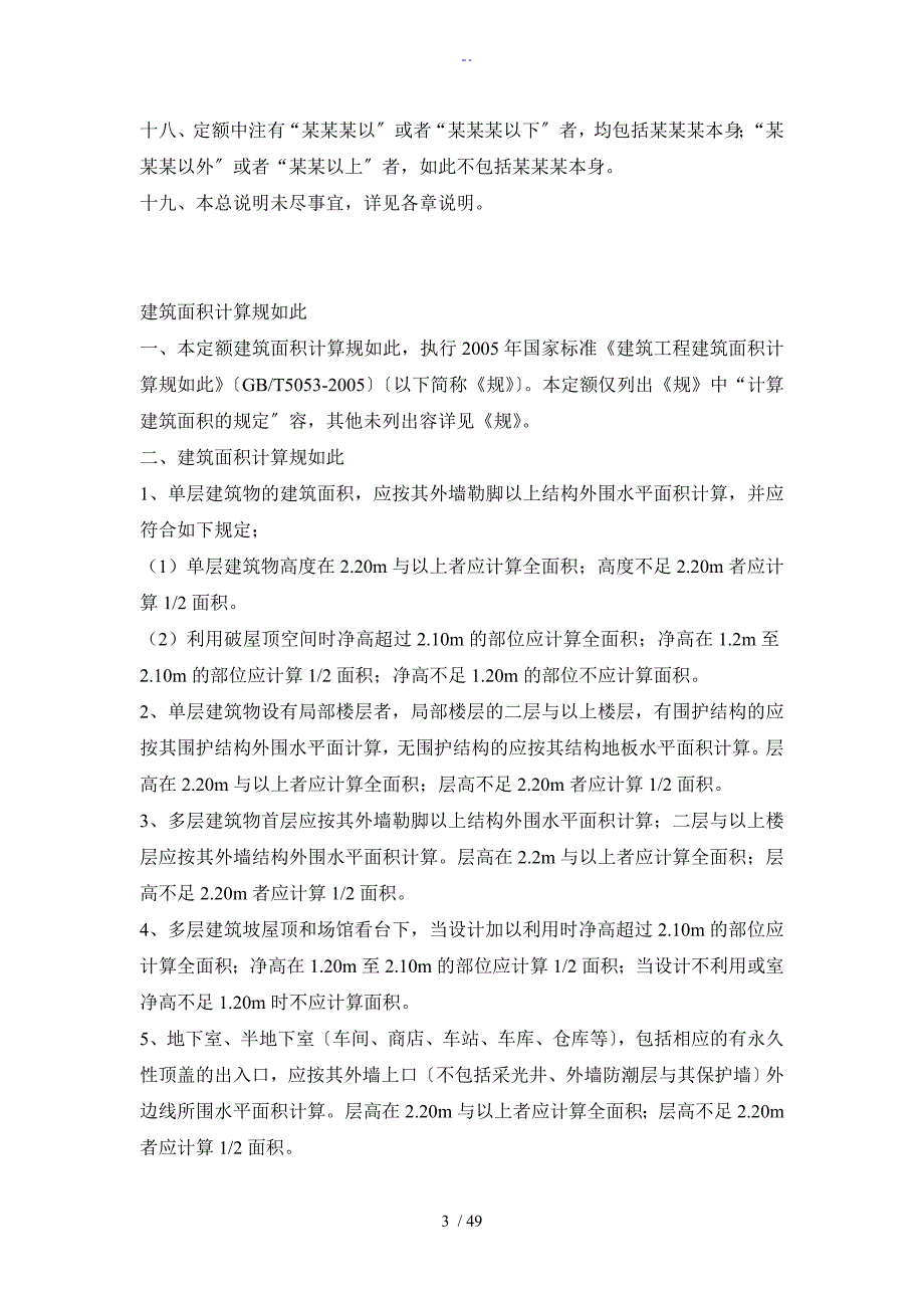 重庆市建筑工程计价定额CQJZDE说明书及计算规则_第3页