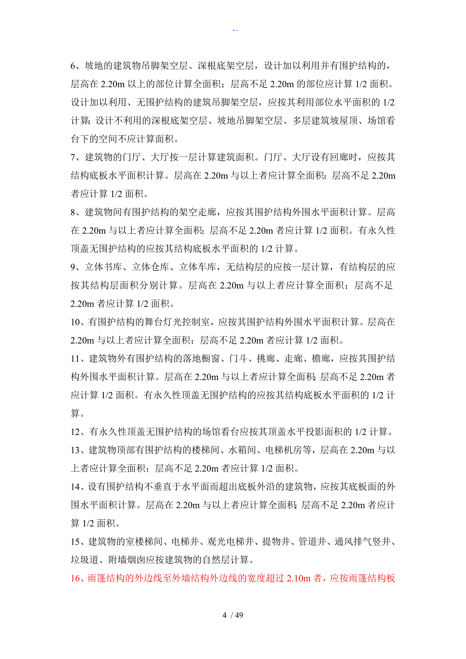 重庆市建筑工程计价定额CQJZDE说明书及计算规则_第4页