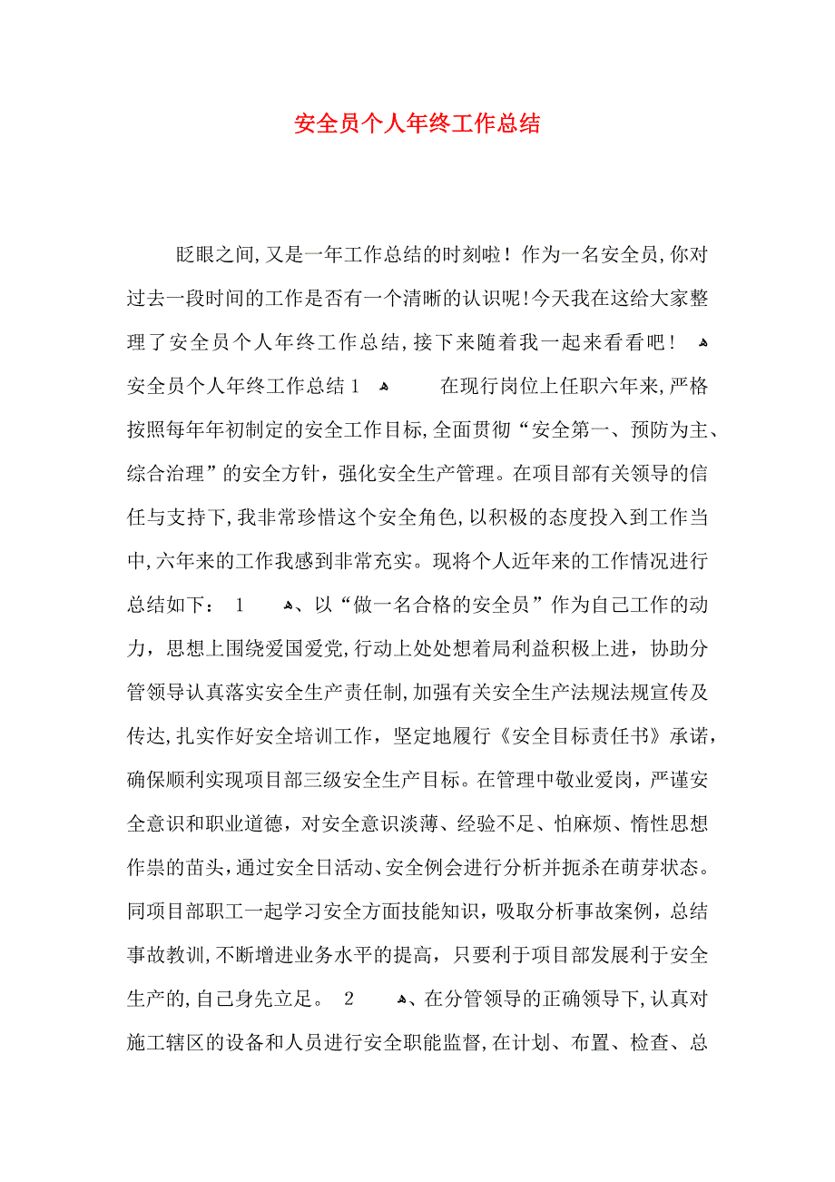 安全员个人年终工作总结_第1页