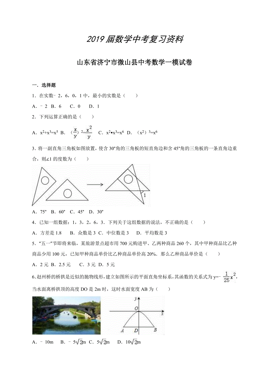 山东省济宁市微山县中考数学一模试卷含答案_第1页