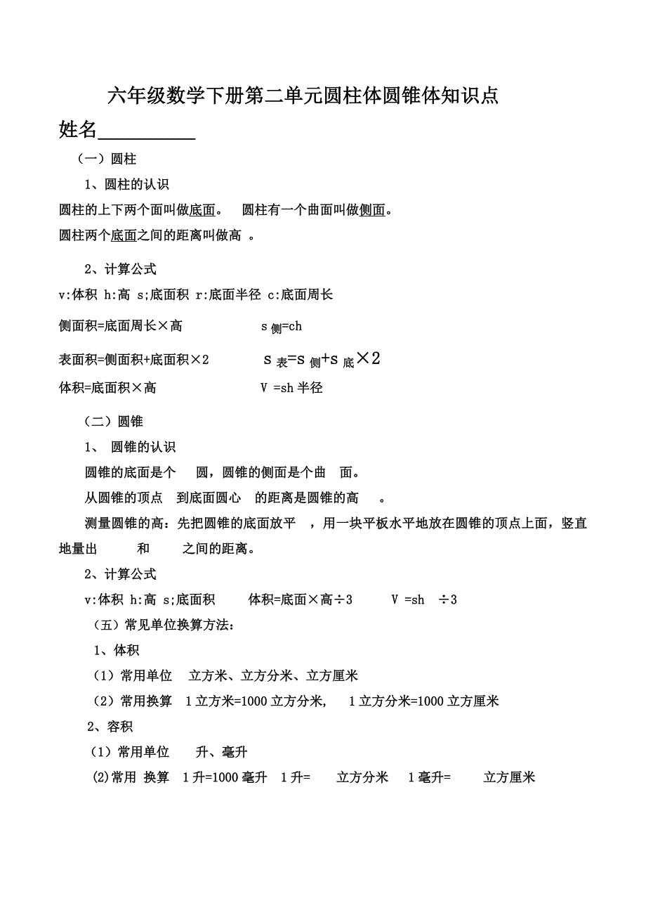 苏教版小学六年级数学下册1-4知识点_第2页