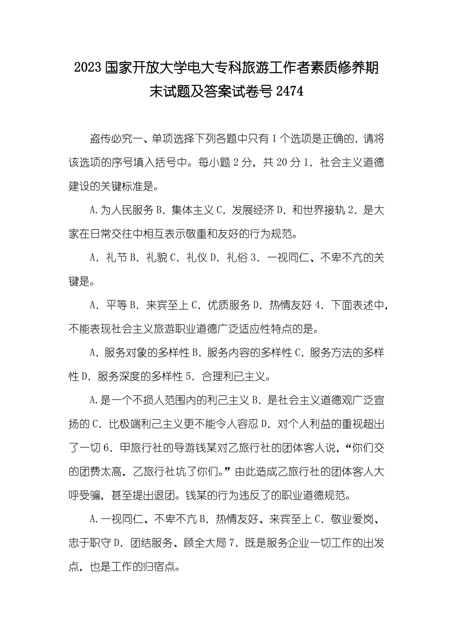 2023国家开放大学电大专科旅游工作者素质修养期末试题及答案试卷号2474_第1页