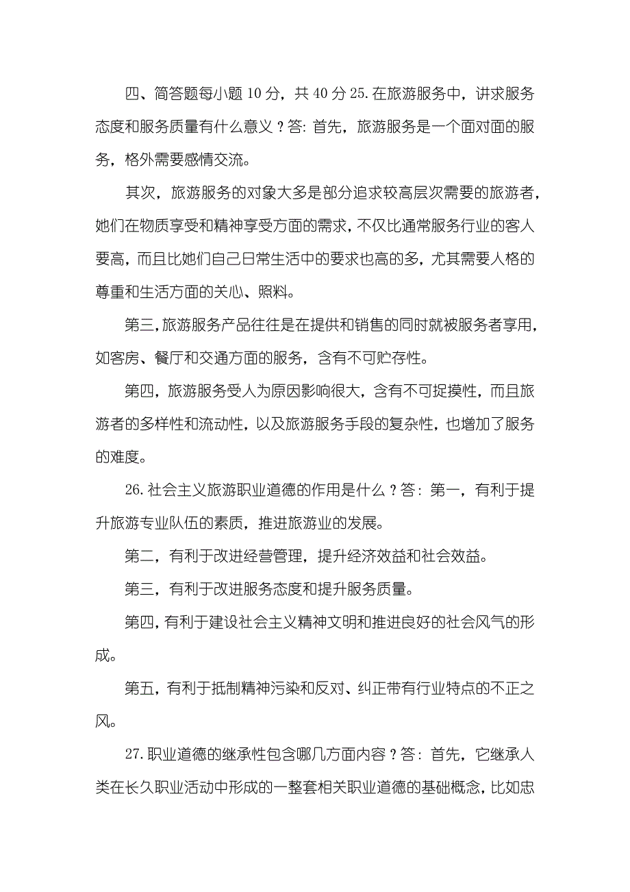 2023国家开放大学电大专科旅游工作者素质修养期末试题及答案试卷号2474_第4页