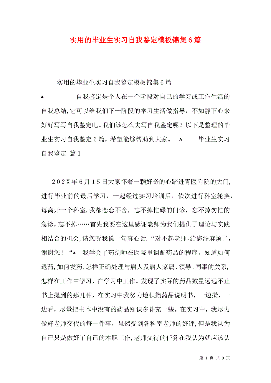 实用的毕业生实习自我鉴定模板锦集6篇_第1页