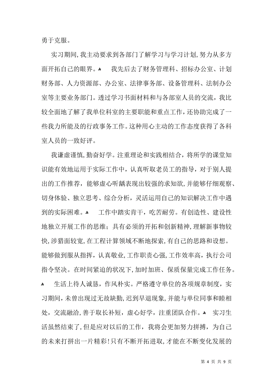 实用的毕业生实习自我鉴定模板锦集6篇_第4页