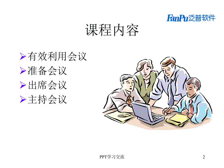 协同OA办公系统会议管理课件_第2页