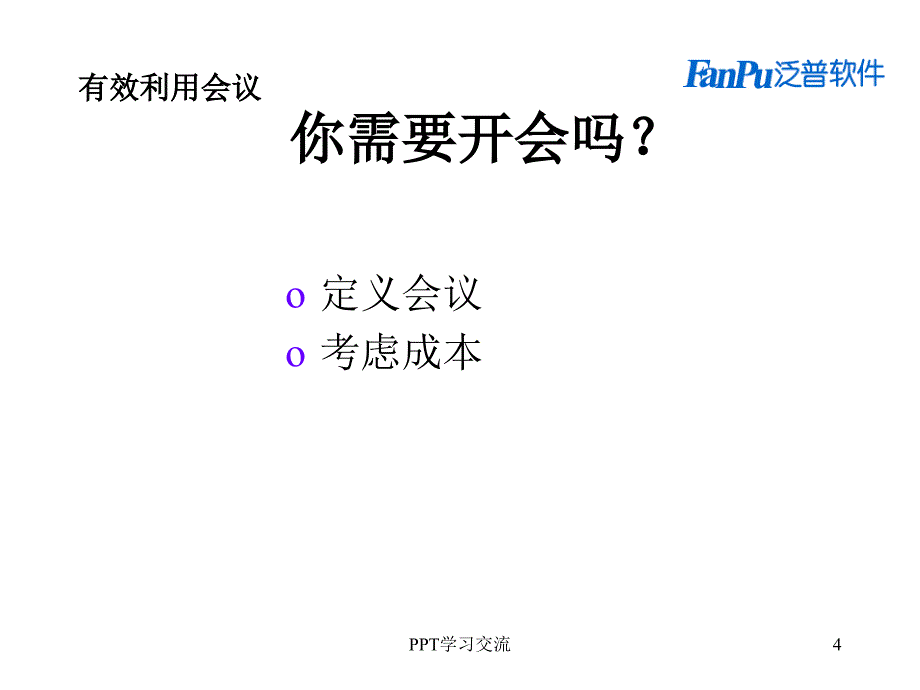 协同OA办公系统会议管理课件_第4页