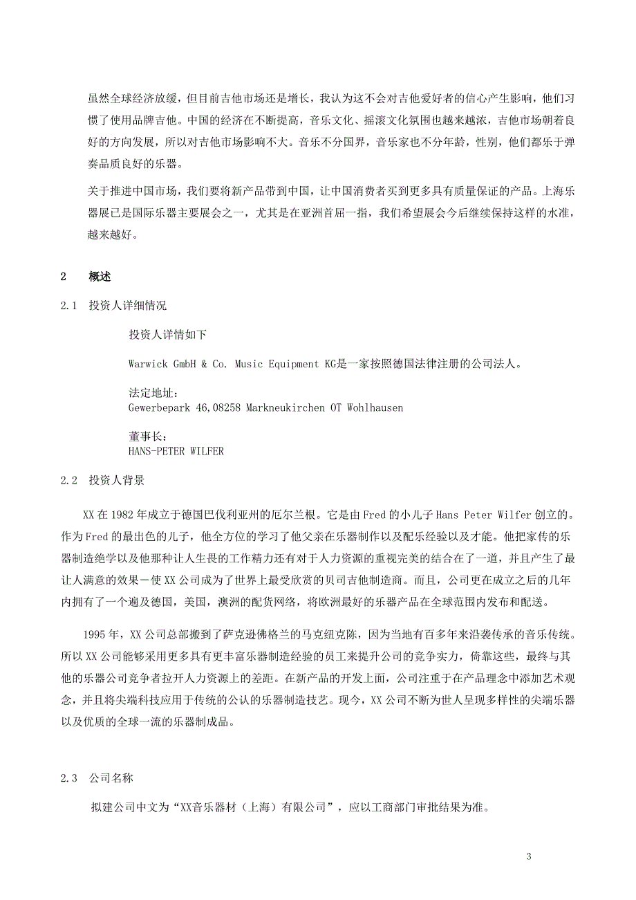 音乐器材生产包装项目建议书.doc_第3页