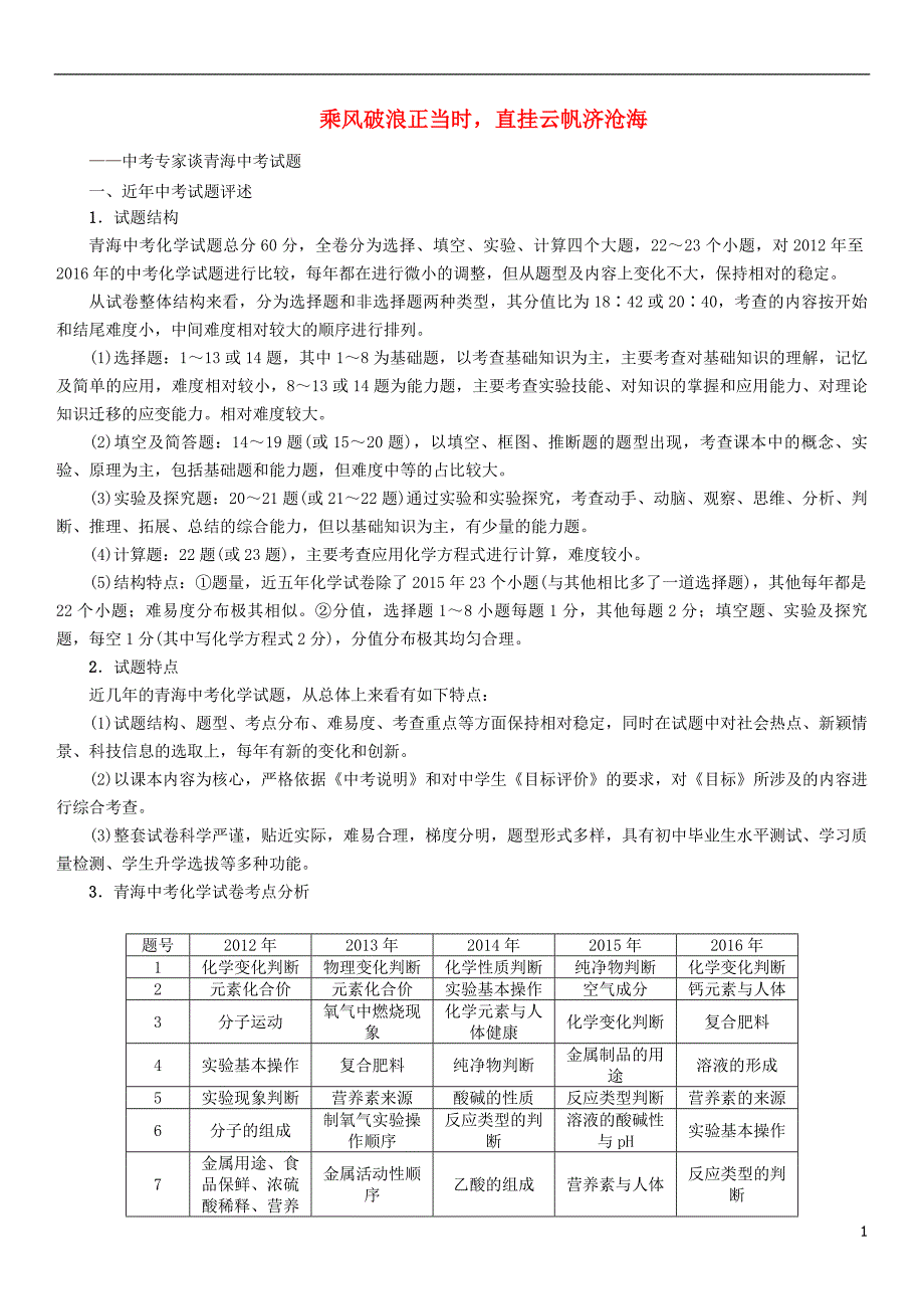 （青海专版）中考化学命题研究 中考真题分析及备考策略.doc_第1页