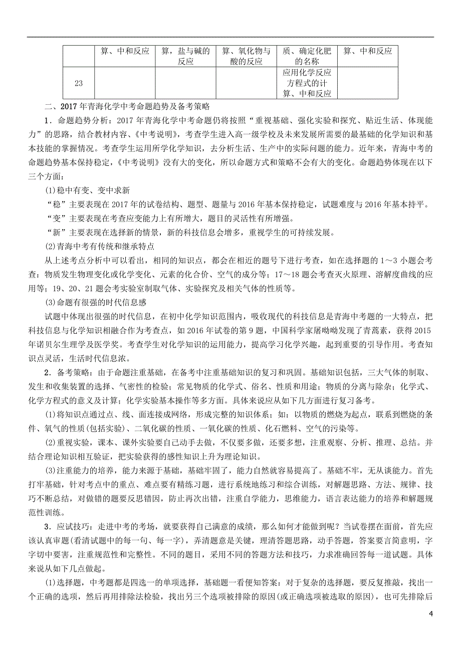 （青海专版）中考化学命题研究 中考真题分析及备考策略.doc_第4页