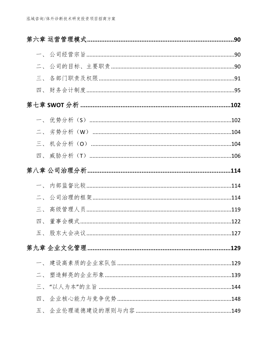 体外诊断技术研发投资项目招商方案【模板】_第4页