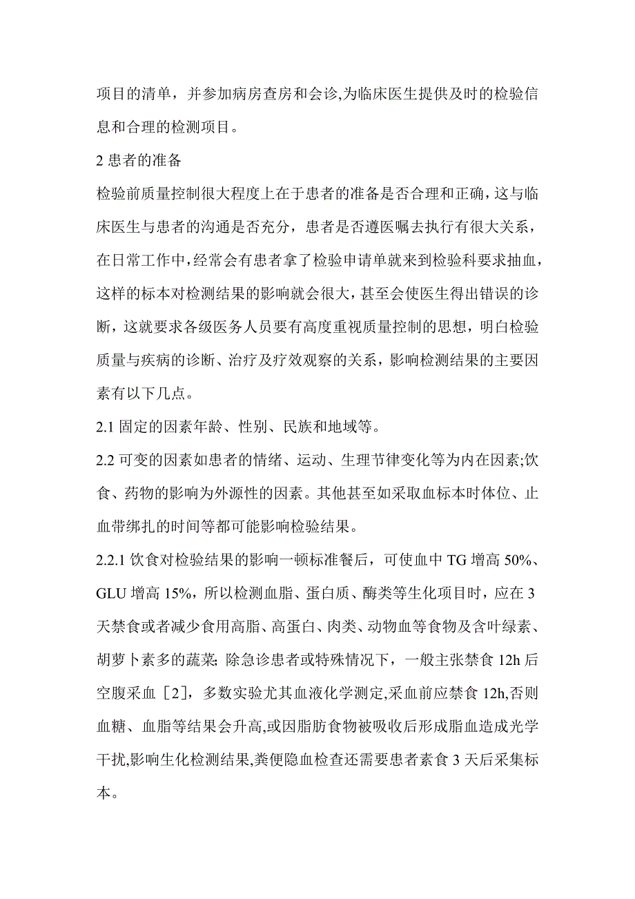 医学检验分析前质量保证临床医学论文_第2页