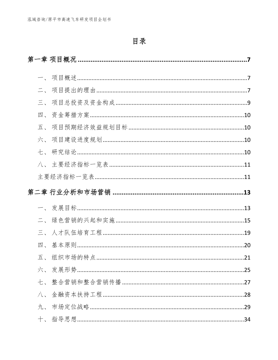 原平市高速飞车研发项目企划书【参考范文】_第2页