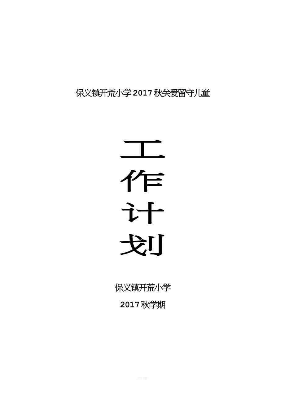 2017秋关爱小学留守儿童工作计划.docx_第5页