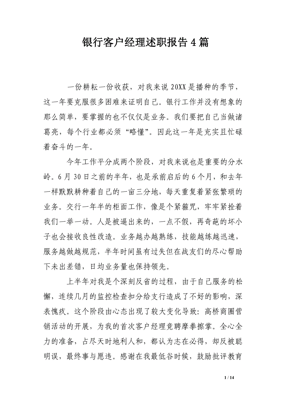 银行客户经理述职报告4篇_第1页