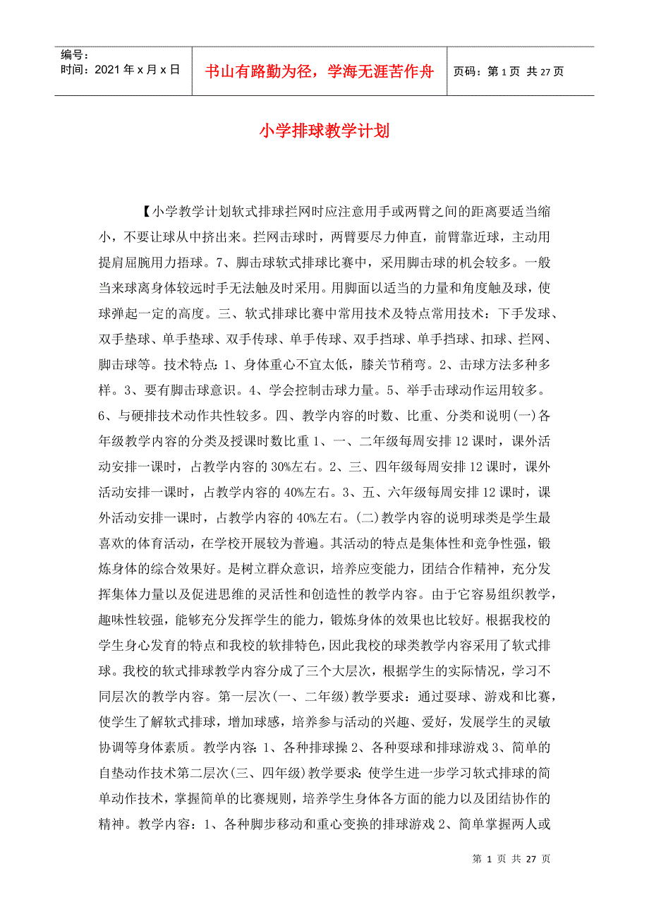 小学排球教学计划_第1页