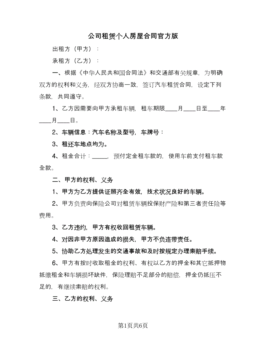 公司租赁个人房屋合同官方版（2篇）.doc_第1页