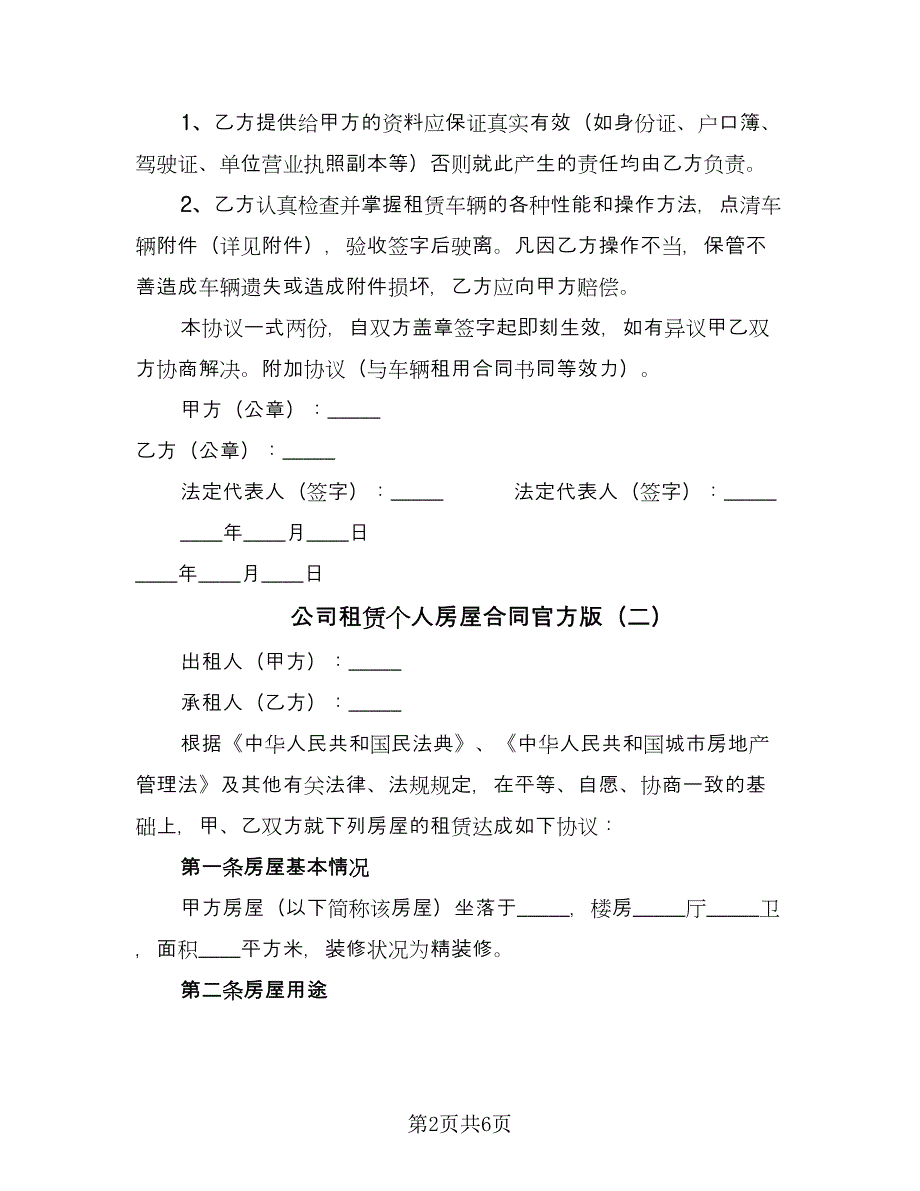 公司租赁个人房屋合同官方版（2篇）.doc_第2页