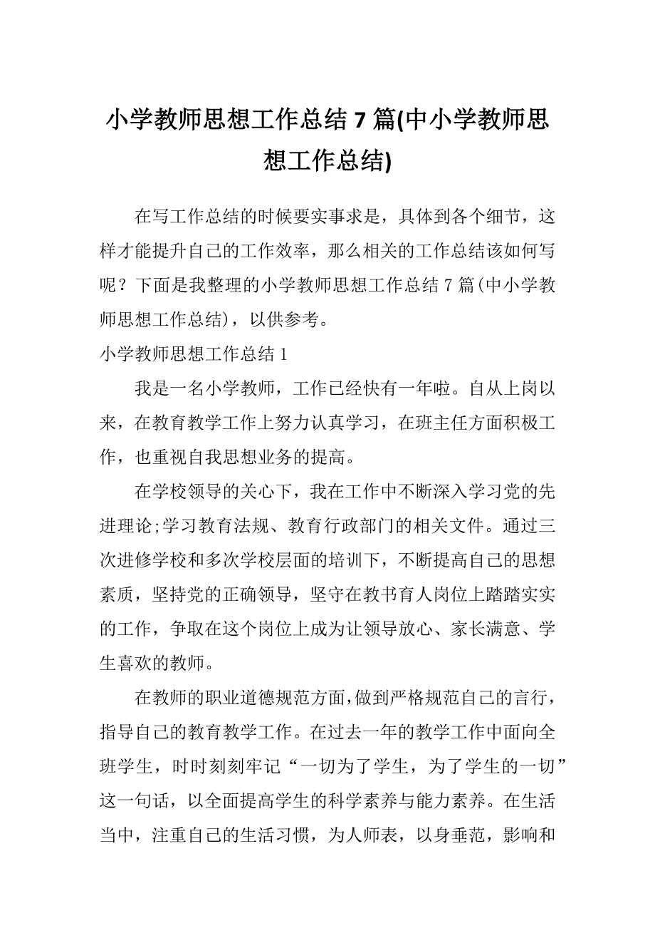 小学教师思想工作总结7篇(中小学教师思想工作总结)_第1页