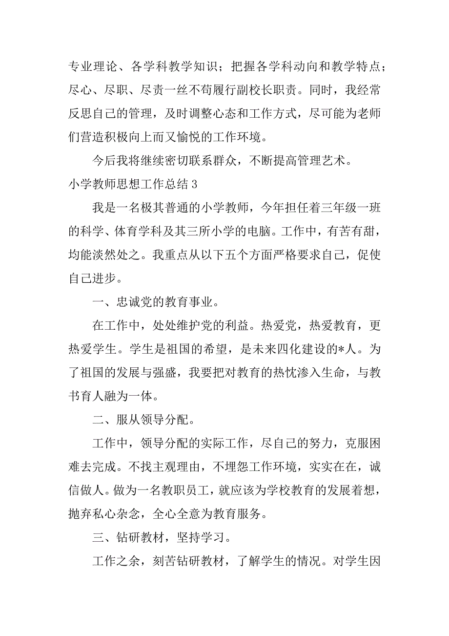 小学教师思想工作总结7篇(中小学教师思想工作总结)_第4页