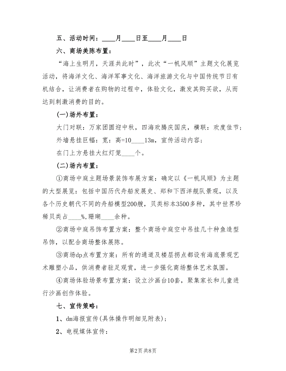 商场中秋节活动促销方案（二篇）_第2页