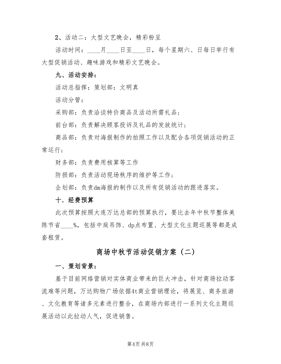 商场中秋节活动促销方案（二篇）_第4页