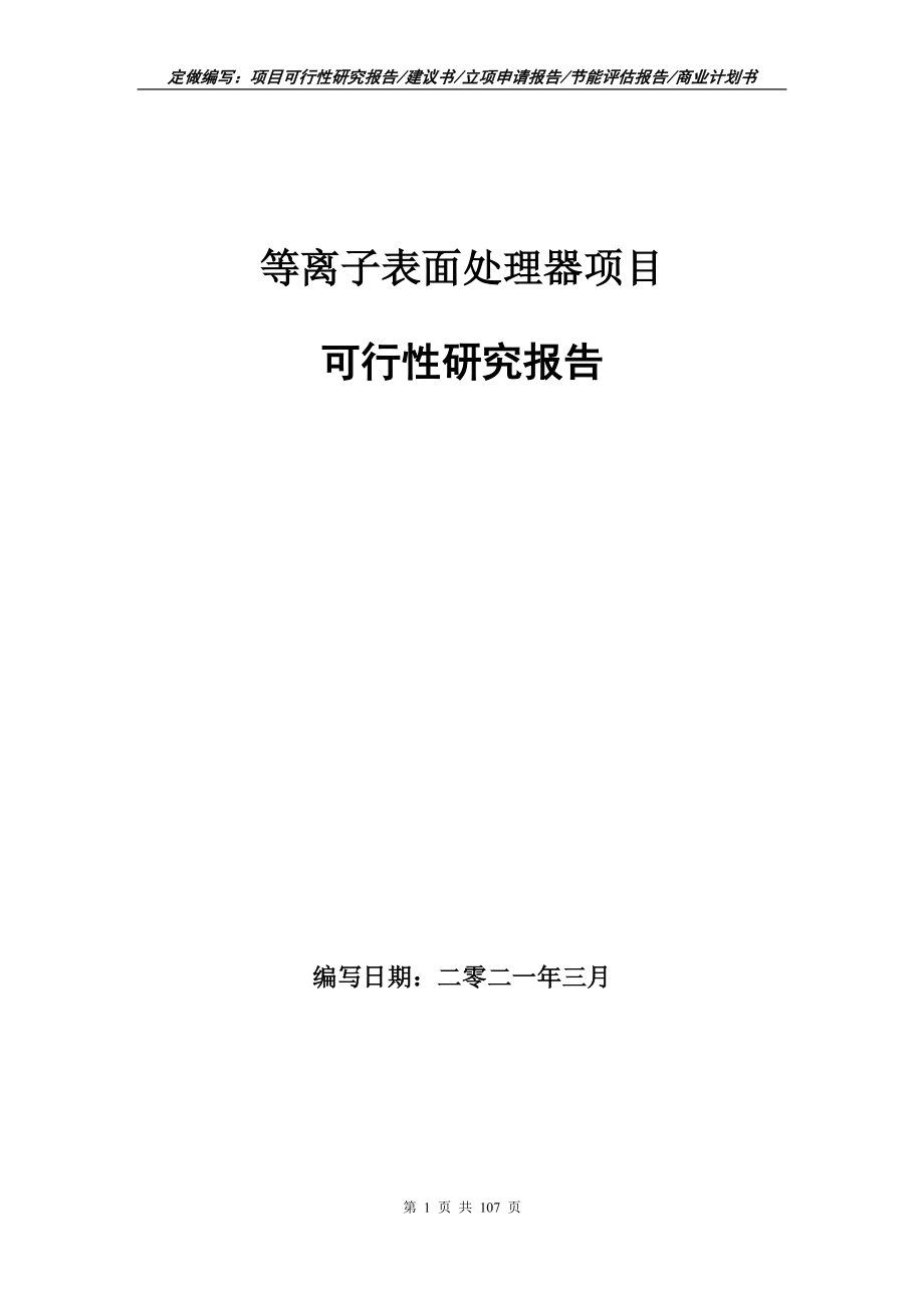 等离子表面处理器项目可行性研究报告立项申请_第1页