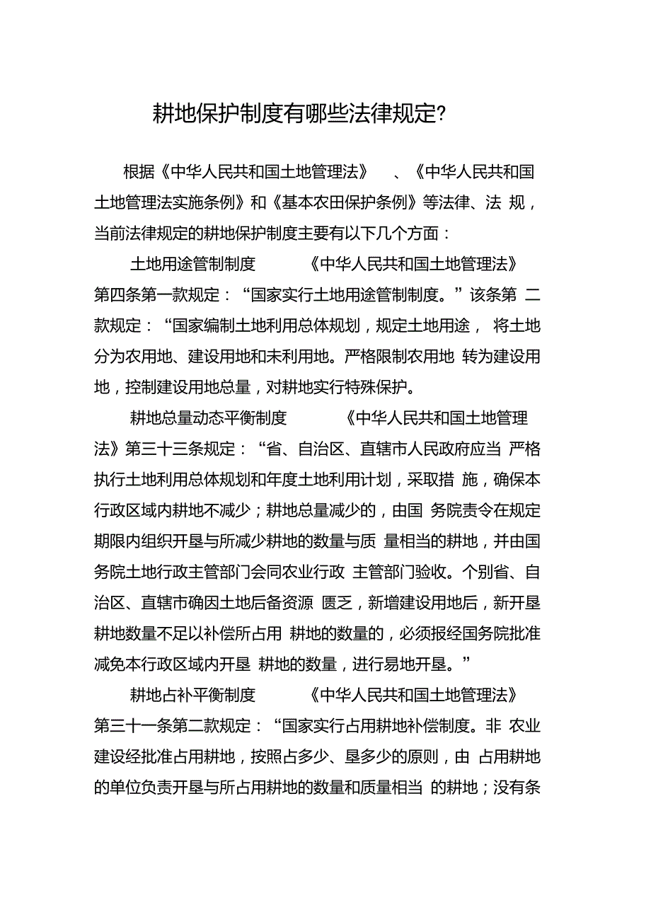 耕地保护制度有哪些法律规定_第1页