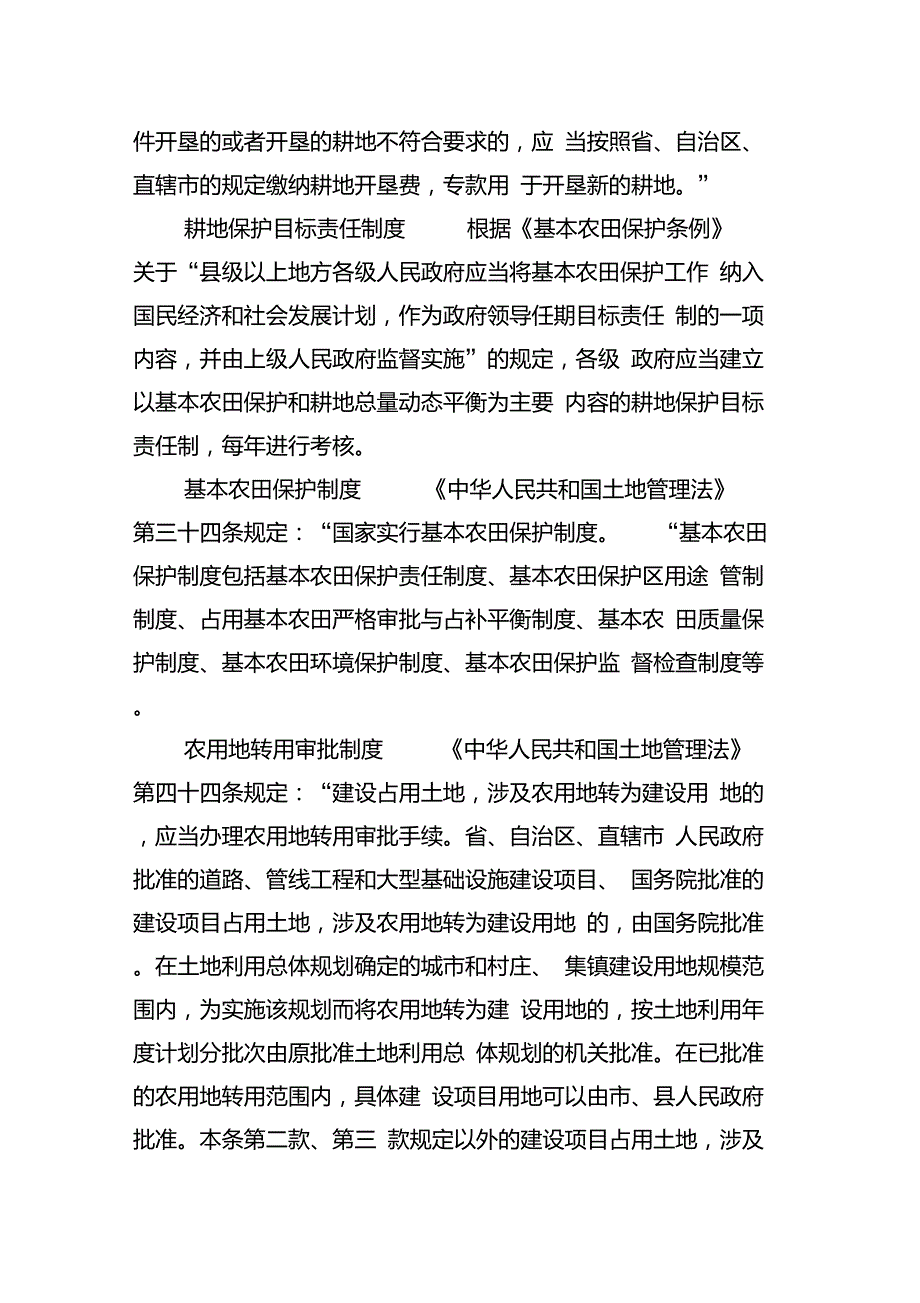 耕地保护制度有哪些法律规定_第2页