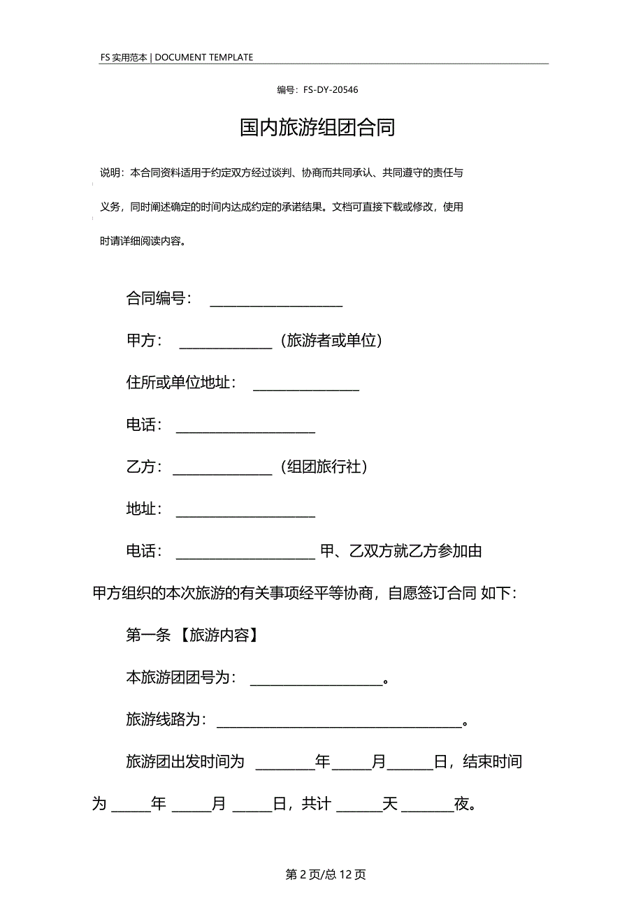 国内旅游组团合同标准版_第2页