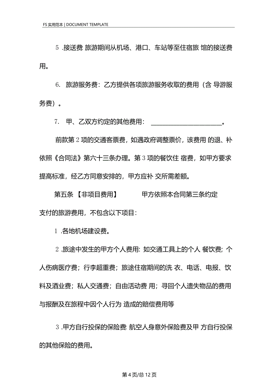 国内旅游组团合同标准版_第4页