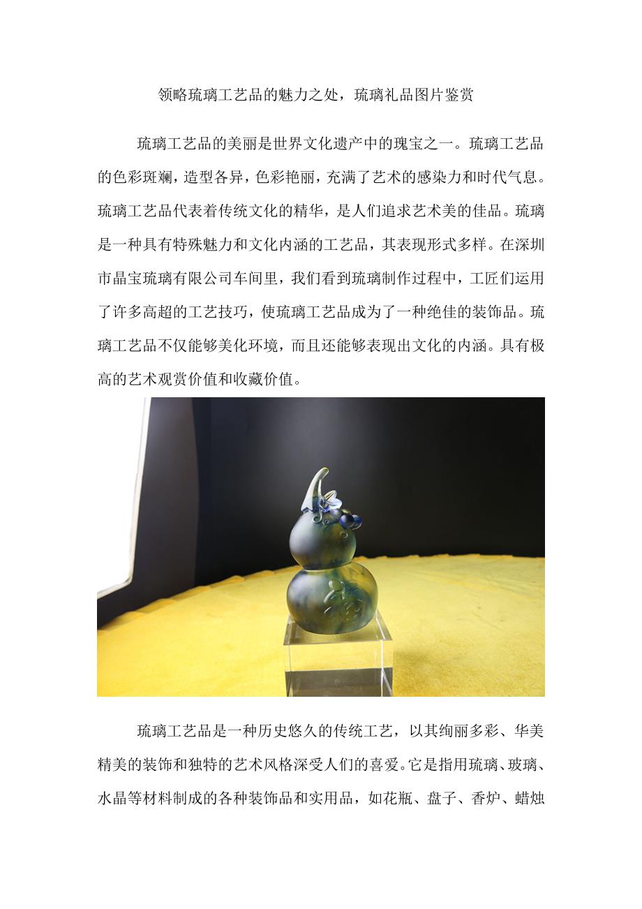 领略琉璃工艺品的魅力之处琉璃礼品图片鉴赏.doc_第1页