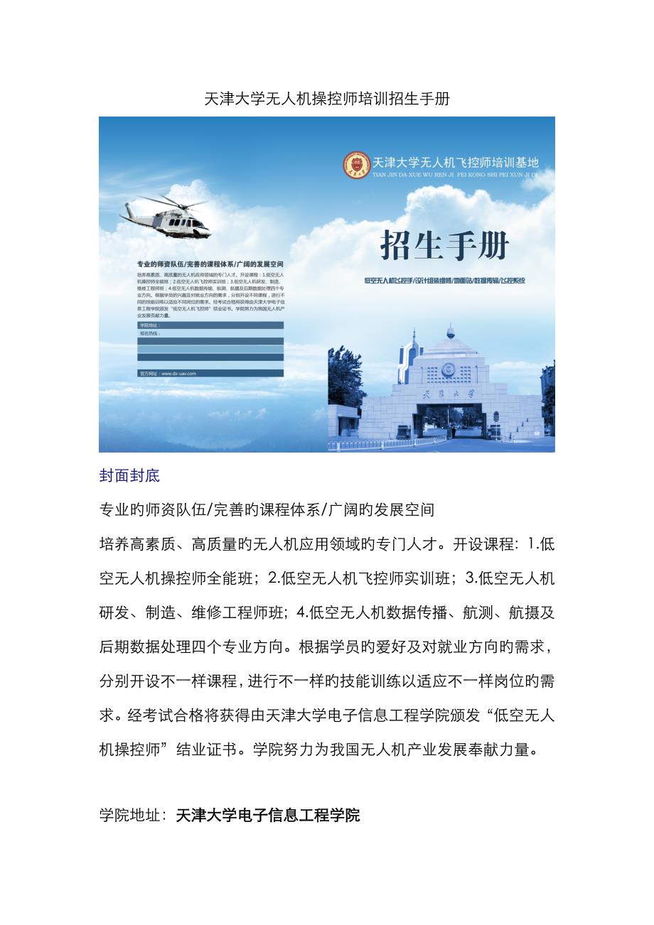 天津大学无人机飞控师培训明细_第1页