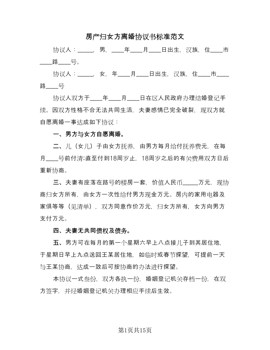 房产归女方离婚协议书标准范文（十篇）.doc_第1页