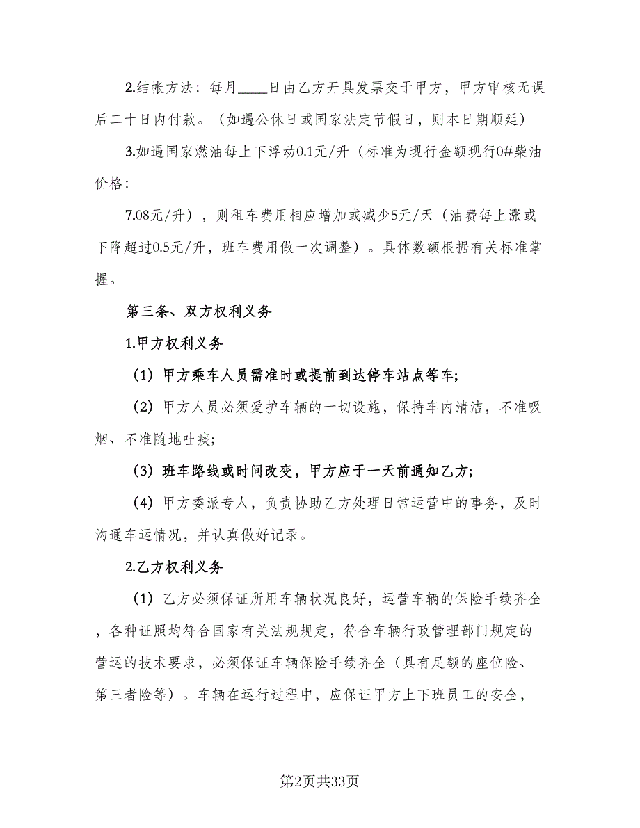 客车通勤班车租赁协议经典版（九篇）_第2页