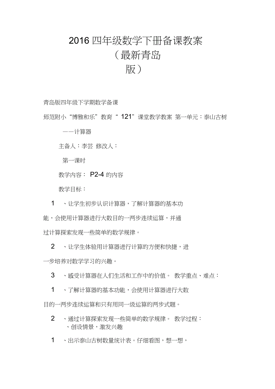 2016四年级数学下册备课教案青岛版_第1页