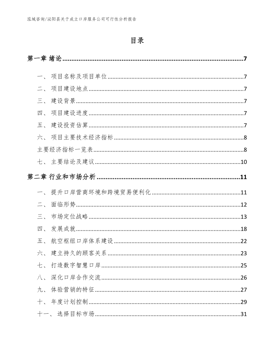 泌阳县关于成立口岸服务公司可行性分析报告（范文）_第1页