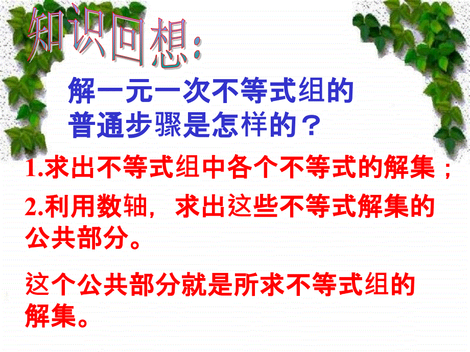 解一元一次不等式组的一般步骤是怎样的ppt课件_第2页