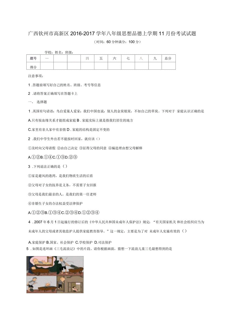 广西钦州市高新区2016-2017学年八年级政治11月月考试题_第1页