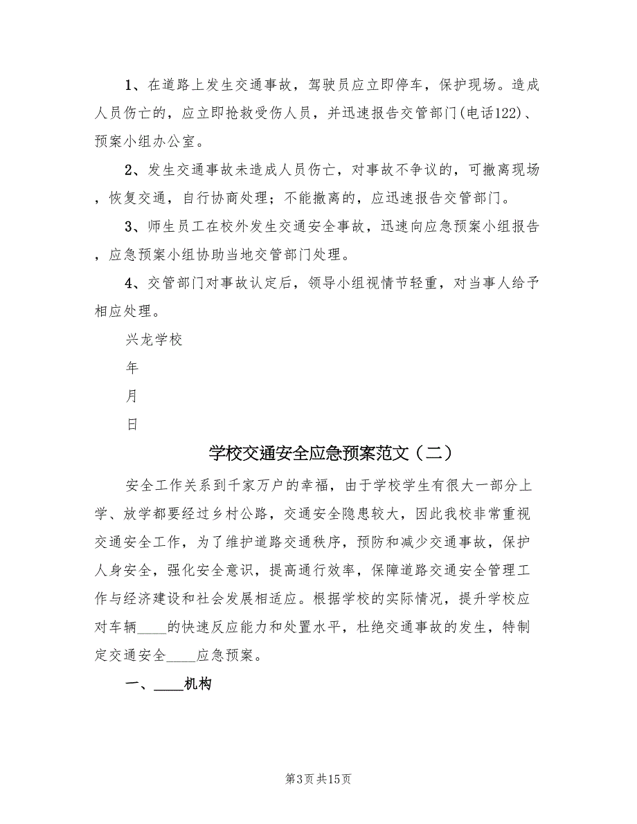 学校交通安全应急预案范文（九篇）_第3页