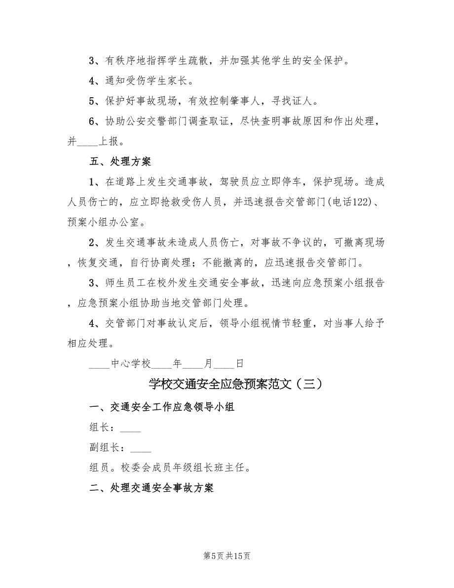 学校交通安全应急预案范文（九篇）_第5页